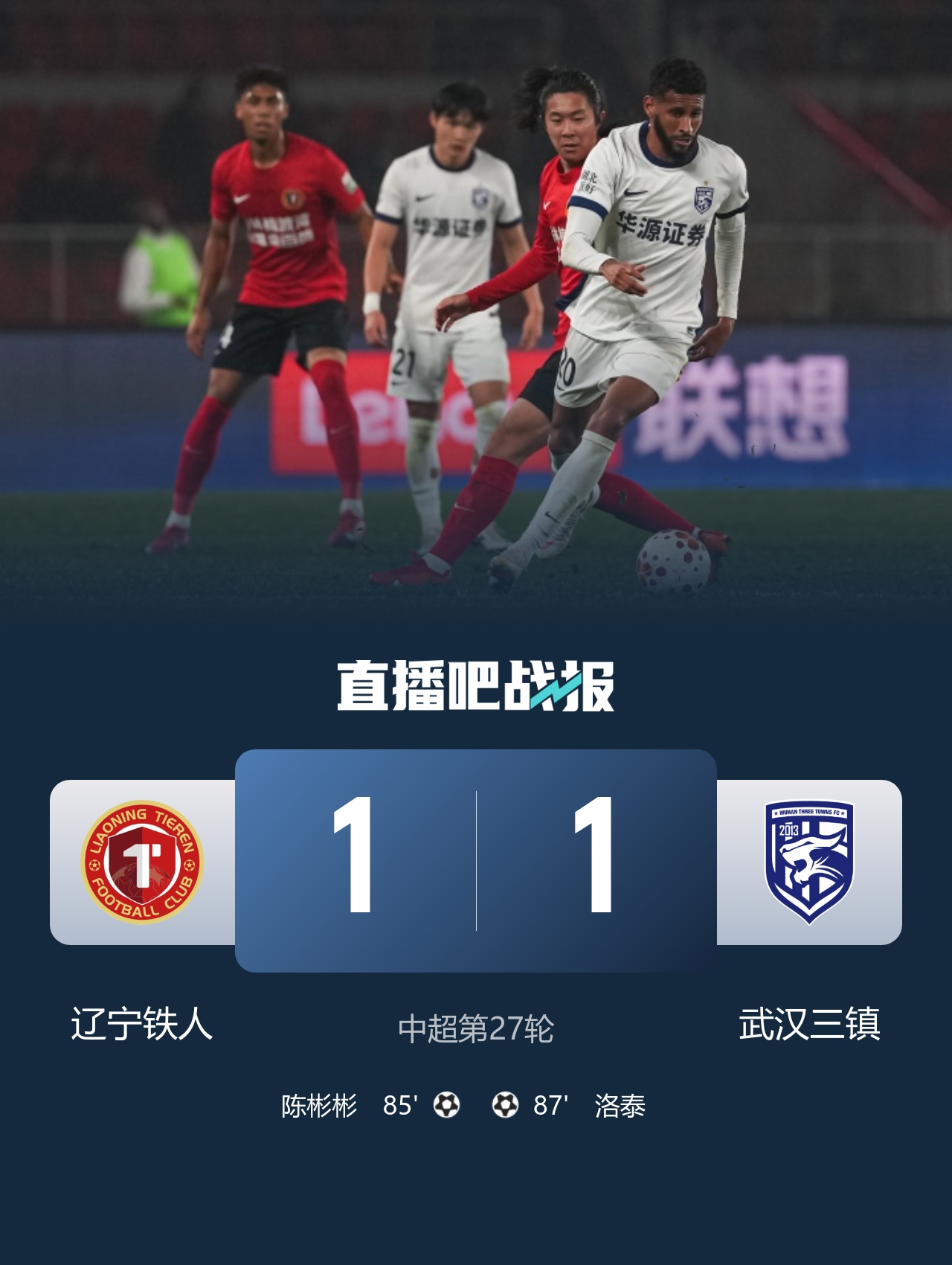 保级关键战！铁人1-1三镇仍高出降级区4分 陈彬彬世界波洛泰绝平