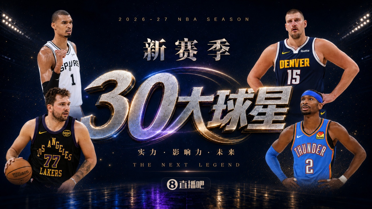 『吧友评选』🌟新赛季30大球星评选👑谁是No.29球星？