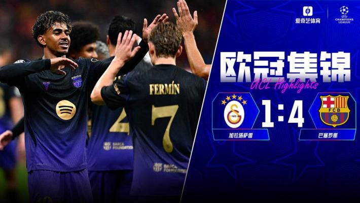 [爱奇艺全场集锦] 亚马尔助攻双响费尔明戈登破门 巴萨4-1逆转加拉塔萨雷