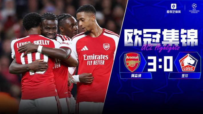 [爱奇艺全场集锦]7分钟3球！阿森纳3-0里尔两连胜 萨卡替补传射廷伯、埃泽破门