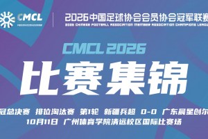 10月11日 中冠决赛阶段排位赛 新疆兵超 VS 广东晨星创尔特 全场录像
